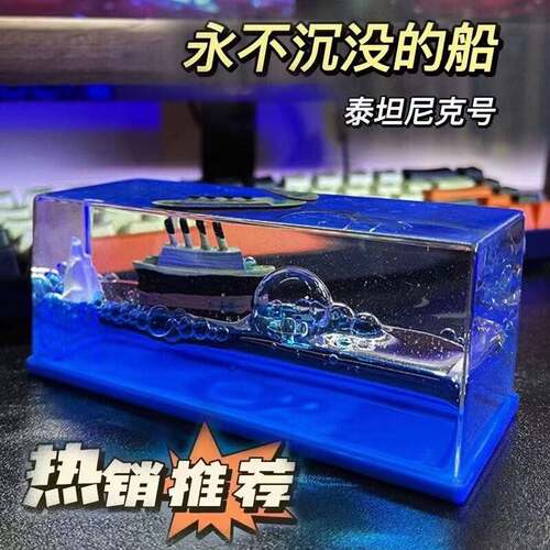 泰坦尼克号模型邮轮流体漂流瓶摆件乘风破浪漂浮