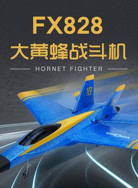 飞熊FX828遥控战斗机蓝天使战机F18舰载机固定翼航模玩具飞机