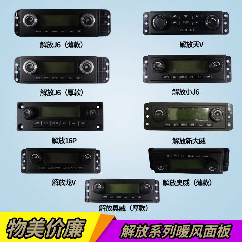 解放J5J6悍威天V龙V空调面板控制开关空调旋钮暖风冷风控制开关