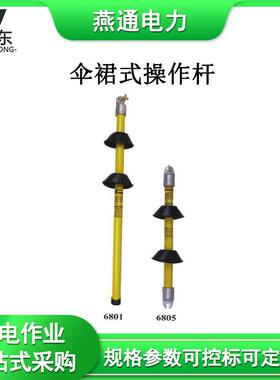 6801伞裙式操作杆单节式防雨型绝缘操作杆高压拉闸杆