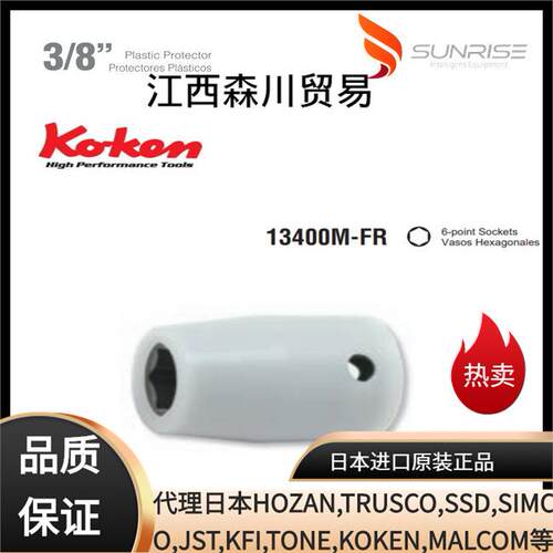 气动电动工具用KOKEN工业保护套套筒13400M-8FR 13400M-10FR