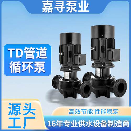 TD立式管道循环泵大流量恒压供水设备全自动变频增压泵供暖离心泵