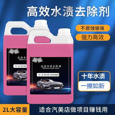 汽车美容店用漆面玻璃去水痕水垢斑点水垢水印去除酸雨清洗清洁剂