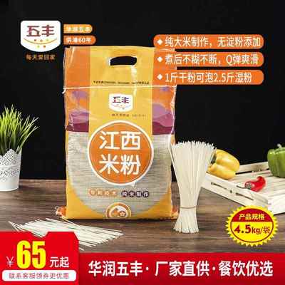 五丰江西米粉4.5kg/袋干制米粉过桥米线河粉方便粉丝纯米为原料