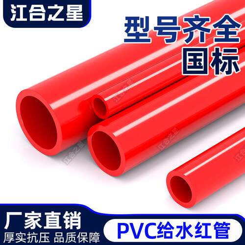 PVC红色水管UPVC橙色硬质塑料给水管鱼缸水族箱20管件25配件40 50
