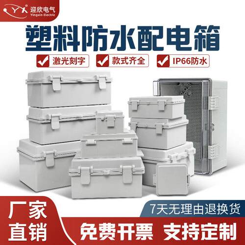 迎欣塑料防水配电箱ABS户外工程透明监控卡扣控制基业箱弱电空箱