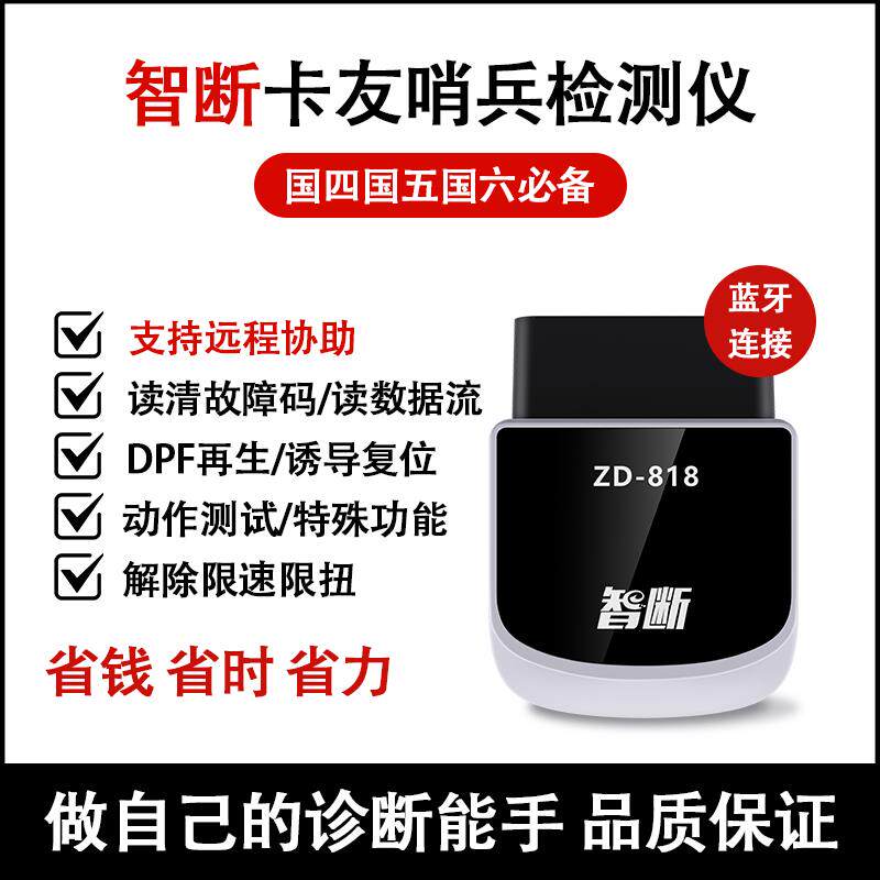 高档智断ZD兵 -818卡友哨柴油车诊故断仪解码器卡车货车OBD障检测