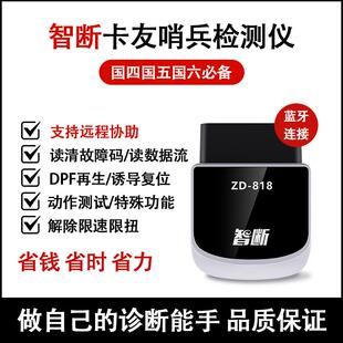 正品智断ZD-818卡友哨兵 油车诊断仪解码器车货O车柴B卡D故障检测