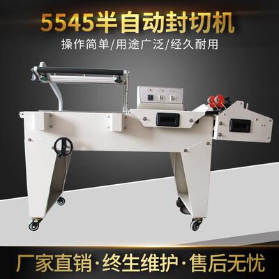厂家直销5545型半自动封切机热收缩食品分切封口包装设备
