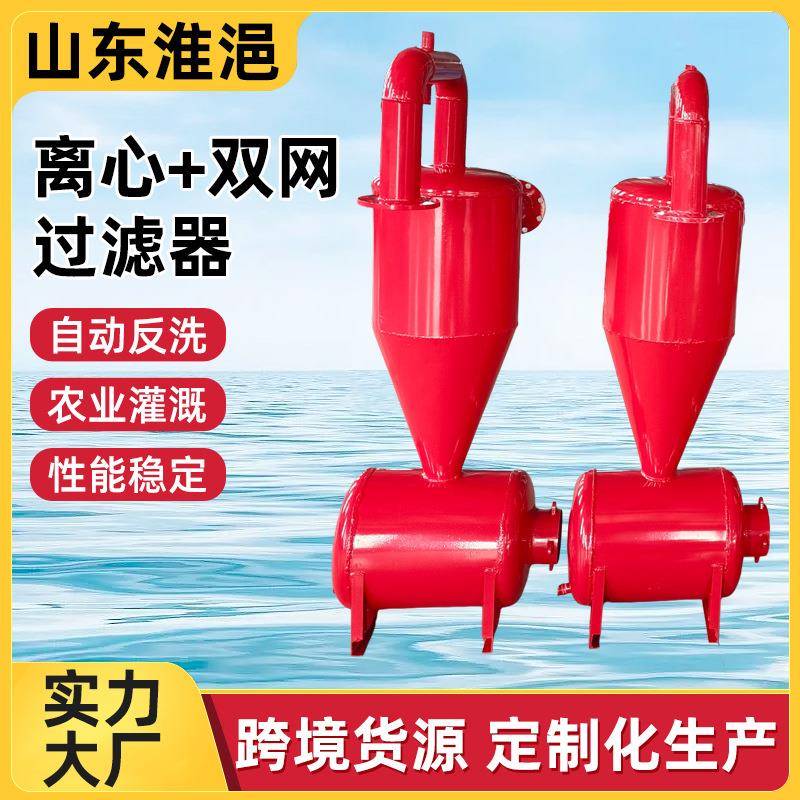 跨境离心双网过滤器沉沙罐河水泥沙钢制过滤器农用离心双网过滤器