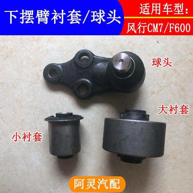 适用东风风行CM7/F600M7M6菱智PLUS前下摆臂衬套球头悬挂支臂胶套