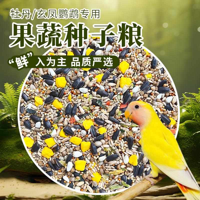 牡丹鹦鹉粮玄凤谷物粮混合粮鸟粮蔬菜谷子粮蛋黄粒滋养丸增肥亮羽