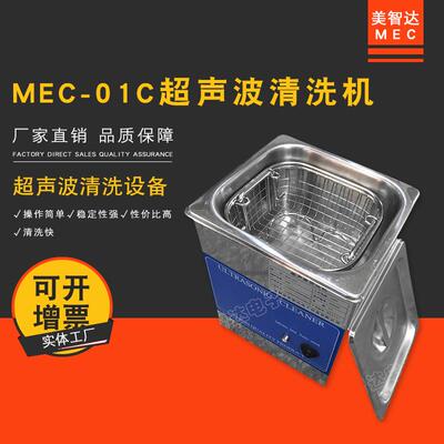 MEC01C超声波清洗机家用手表首饰手机主板PCB板洗眼镜清洗机器