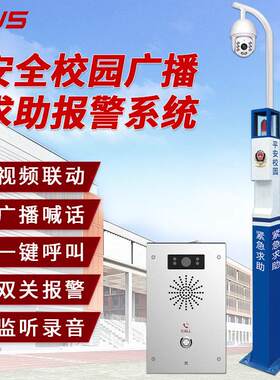供货平安校园视频一键报警系统共用监控网络联网110多级指挥