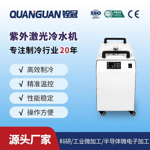 铨冠小型激光冷水机实验室半导体电子紫外皮秒超快激光器冷却机