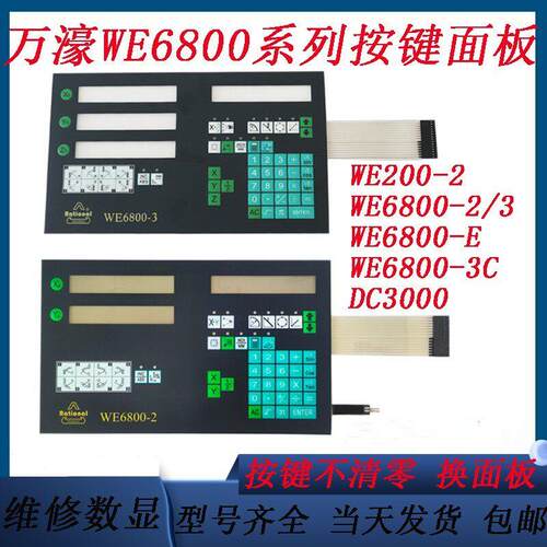 万濠数显表按键面板WE6800-2/3 DC3000配套按键面板 WE200-2面膜
