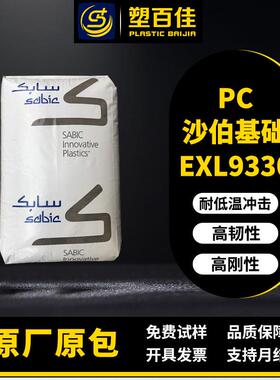 PC沙伯基础EXL9330阻燃V-0耐候高强度耐低温冲击聚碳酸酯pc塑料