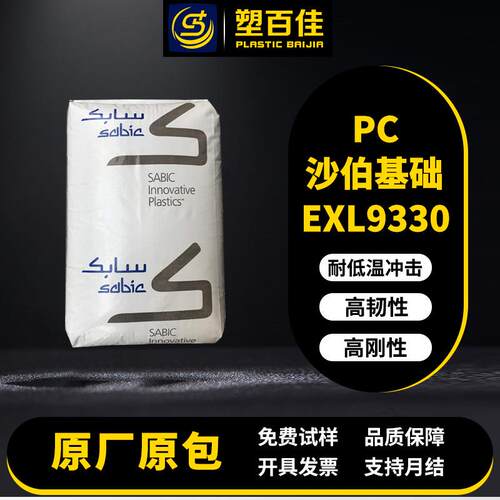 PC沙伯基础EXL9330阻燃V-0耐候高强度耐低温冲击聚碳酸酯pc塑料