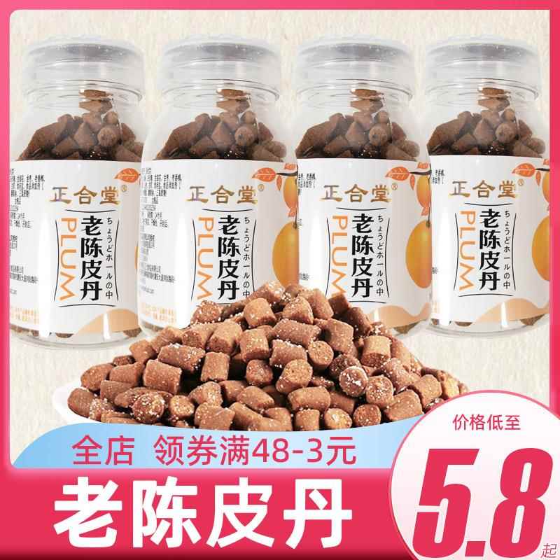 正合堂老陈皮丹话梅丹瓶装开胃8090后怀旧童年老鼠屎办公室小零食