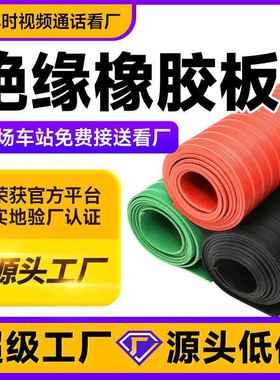 12mm毫米绝缘胶垫黑色红色绿色35kv高压耐磨绝缘垫绝缘胶垫橡胶板