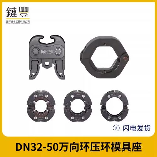 压管工具液压工具万向环压环模座DN32-50