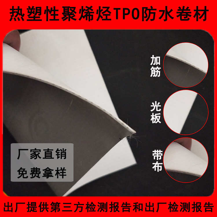 新款热塑性聚烯烃TPO防水卷材光板加筋背衬1.5mm外露TPO自粘防水