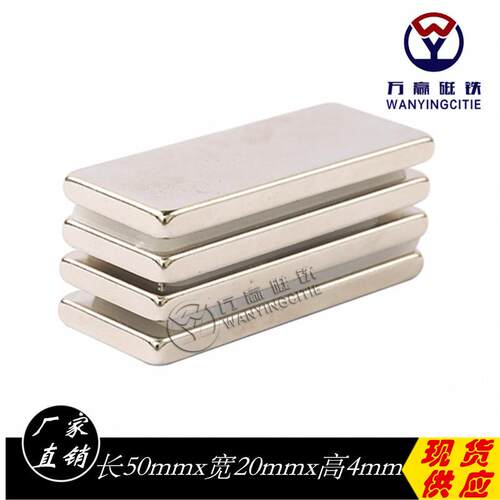 现货强力磁铁钕铁硼磁钢稀土永磁吸铁石强磁长方形磁铁50*20*4mm