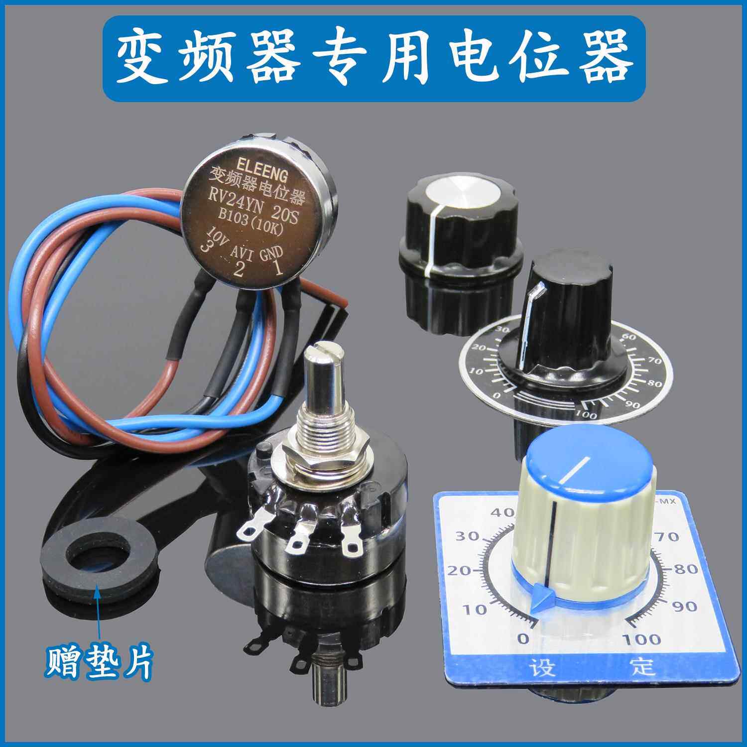 变频器专用电位器 2W高精度调速器 电机调速 免焊接带线可调旋钮