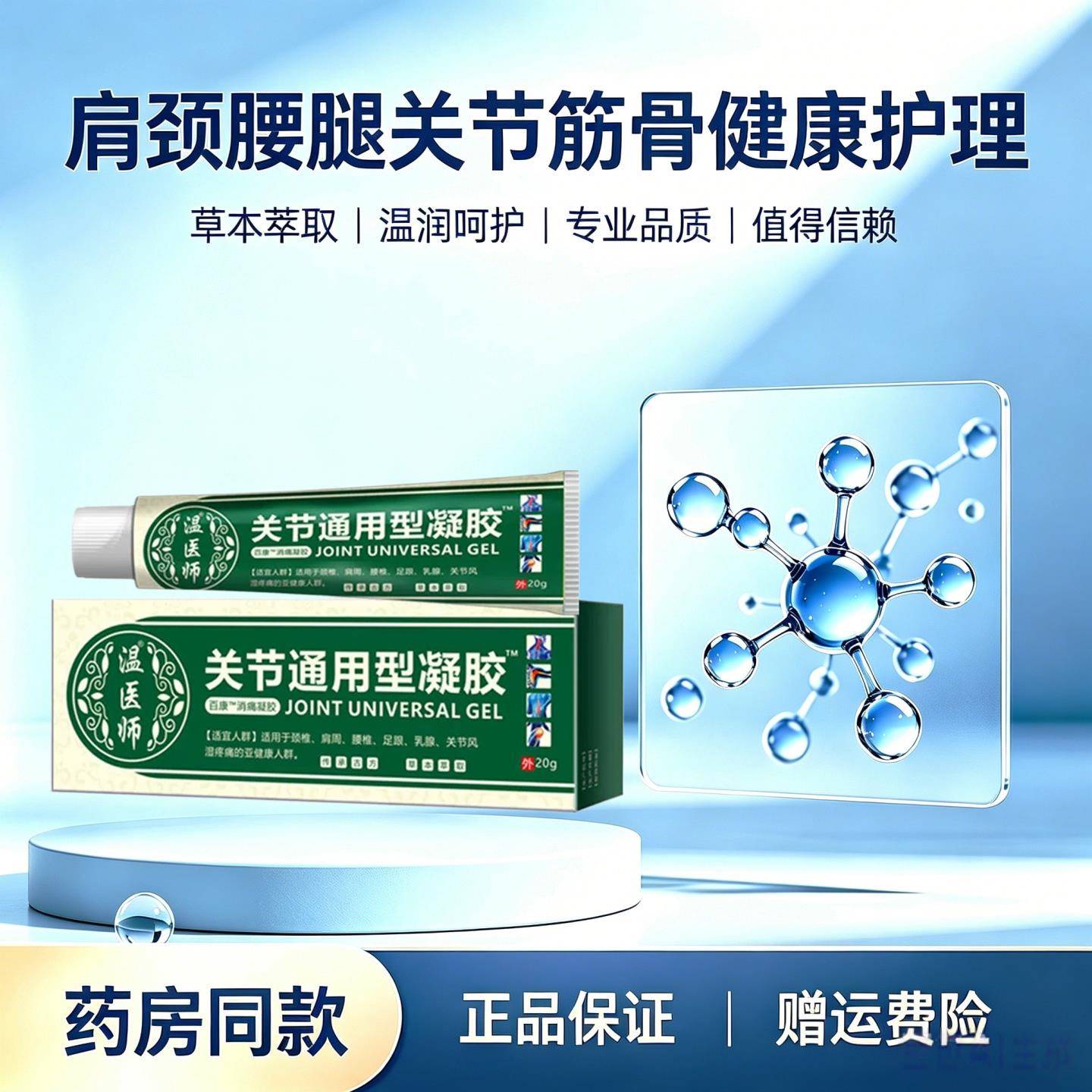 关节通用型凝胶温痛医师正品颈椎肩周腰腿关节酸草本舒缓涂抹凝胶