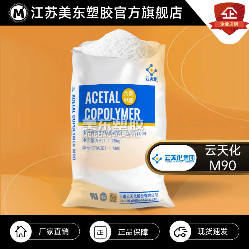 POM颗粒云天化M90高流动/汽车配件/齿轮/外壳塑料制品易加工抗压