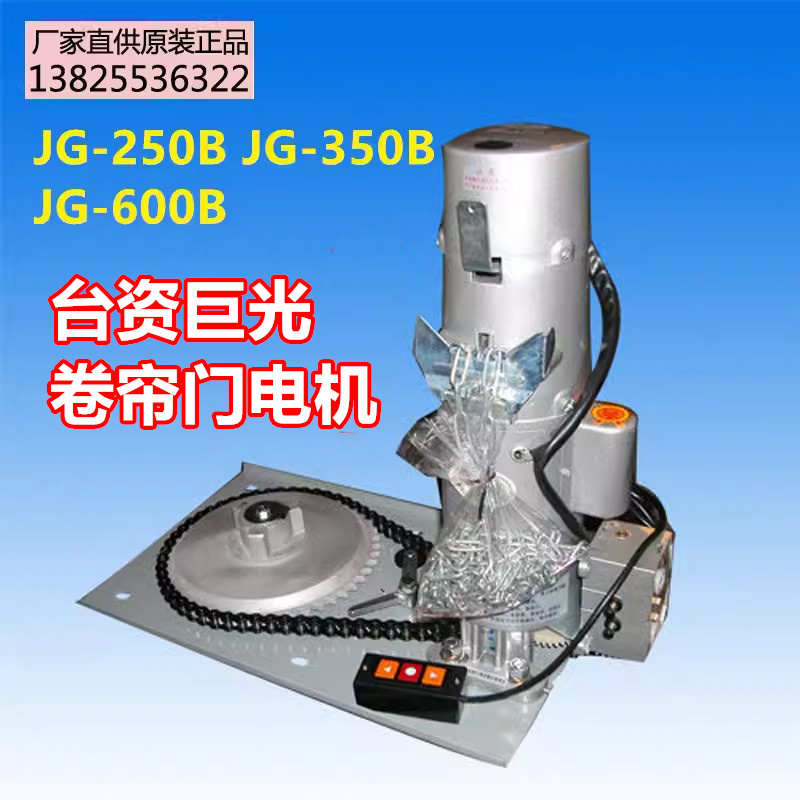 台湾巨光电动卷门机JG-600B卷闸门电机铜芯卷帘门机JG250B,JG350B