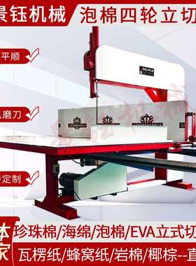 厂家直供珍珠棉海绵EVA立切机蜂窝纸板椰棕垫切割机泡棉直切机
