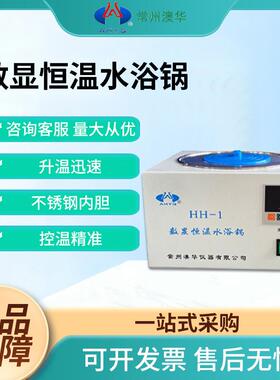 恒温水浴锅HH-1/2/4/6/8单孔八孔水箱实验室器皿水浴锅