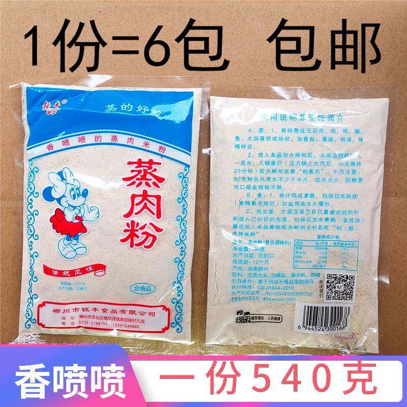 湖南蒸肉粉6袋包邮郴州特产钰丰蒸肉米粉90/包装苏仙桥调味料艳华