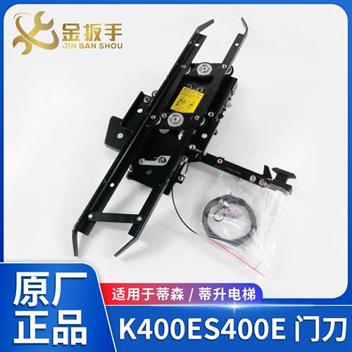 电梯门刀K400ES400E 轿门锁带防扒门刀 适用于蒂森/蒂升电梯配件