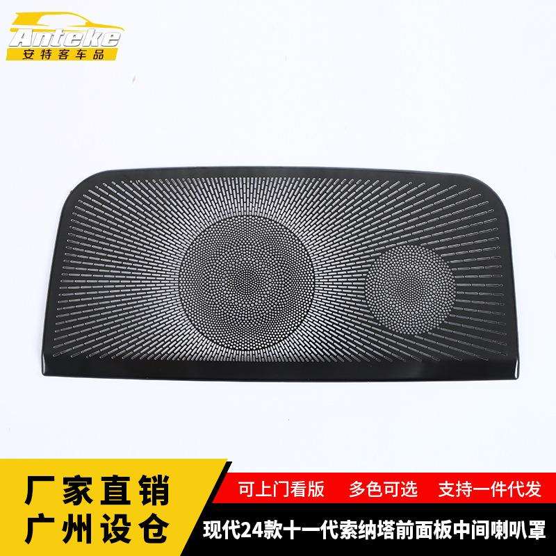 适用于现代24款十一代索纳塔前面板中间喇叭罩不锈钢面板改装配件