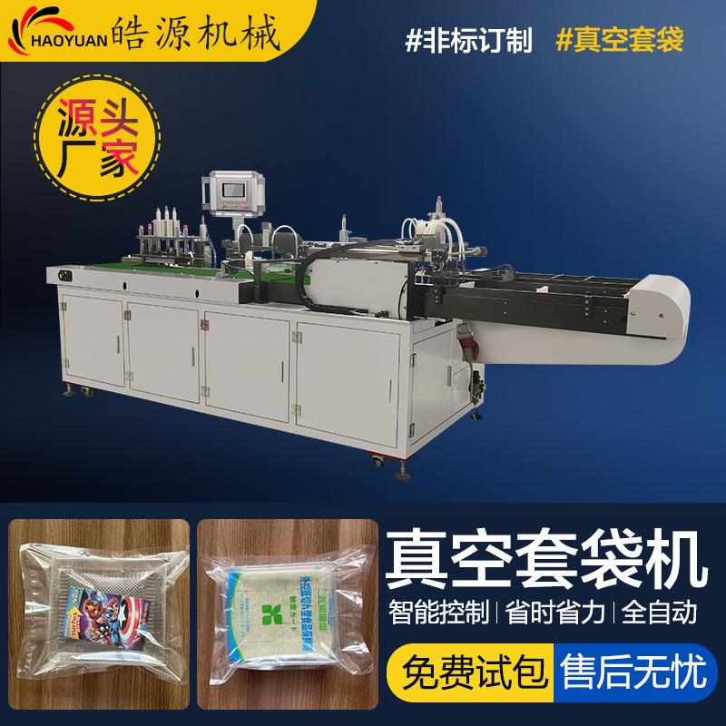 一次性防护服封口机被套床上用品自动真空套袋机食品给袋式包装机
