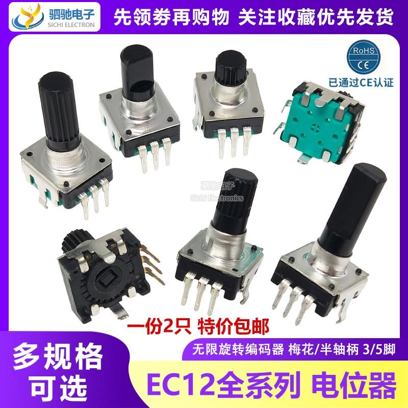 EC12电位器 无限旋转数字音响编码器带开关梅花柄半轴柄长15/20MM