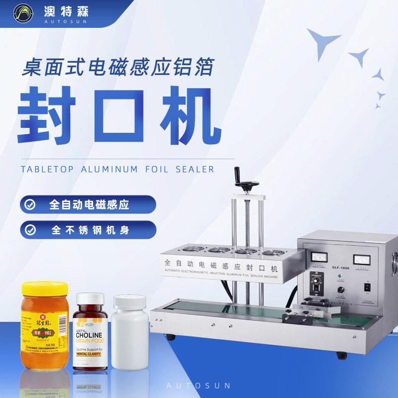 桌面式电磁感应铝箔封口机玻璃塑料垫片全自动连续式封口机