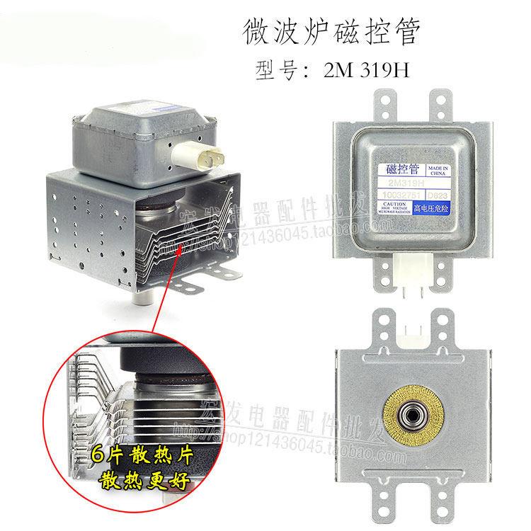 全新原装微波炉配件微波炉磁控管2M319H微波头磁控管发射器长脚