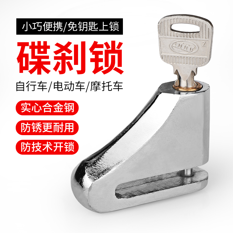 摩托车碟刹锁电动车安全防盗锁碟片锁山地车骑行装备自行车锁配件