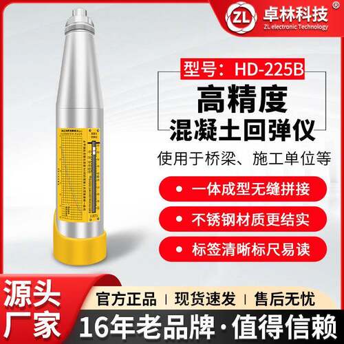 卓林HD-225B机械回弹仪回弹混凝土强度检测仪混凝土抗压强度检测