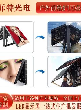 户P外前维护ELED显示屏3户外全彩电子屏SFTA户外场户外全商彩LD广