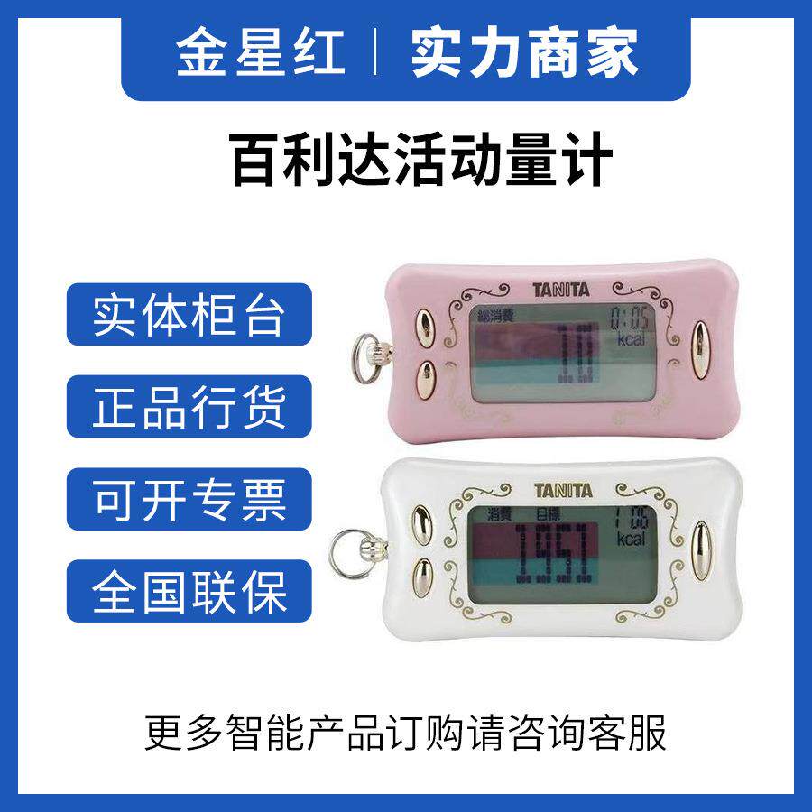 TANITA/百利达活动量计3D多功能电子计步器步行走路卡路里计