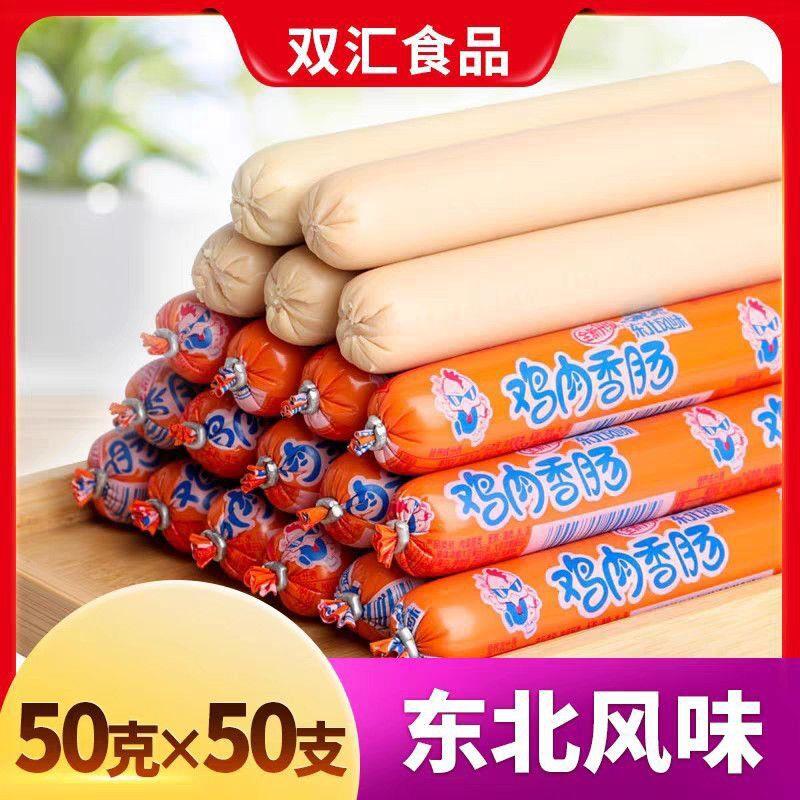 东北鸡肉零食双汇鸡肉香肠50g*50支东北风味火腿肠整箱