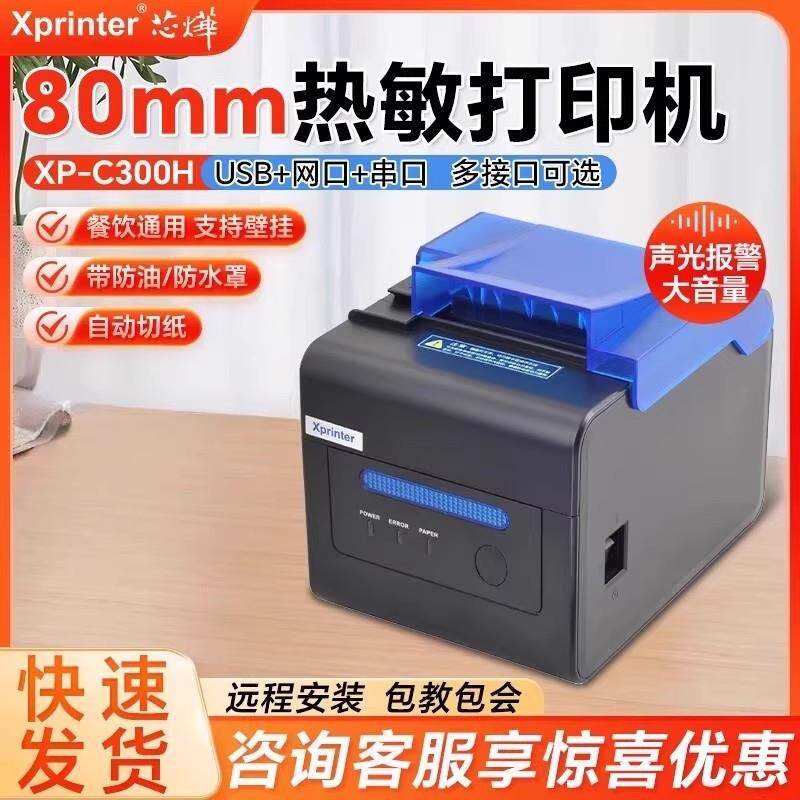 芯烨XP-C300H前台收银80mm后厨网口菜单打印机自动切纸商用热敏