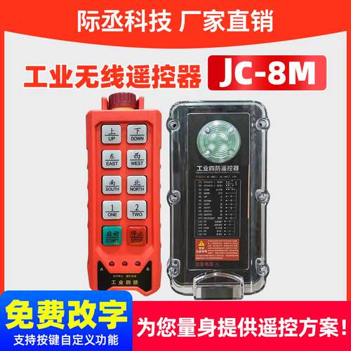 工业无线遥控器JC-8M定制工业四防遥控器行车液压起重用遥控