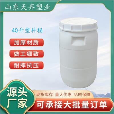 厂家40L化工乳胶桶涂料桶塑料化工桶周转包装桶40kg塑料圆桶