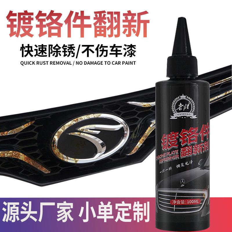 厂家直销镀铬件去污去氧化电镀修复金属装饰条光亮汽车镀铬翻新剂