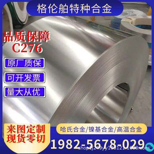 专业生产哈氏合金C276C22钢带板材HastelloyC276C22温合金材料